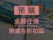 桌曆【無廣告折扣區】 -可混搭