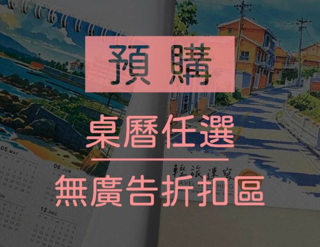 桌曆【無廣告折扣區】 - 可混搭