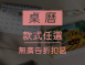 桌曆【無廣告折扣區】