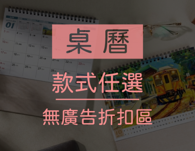 桌曆【無廣告折扣區】