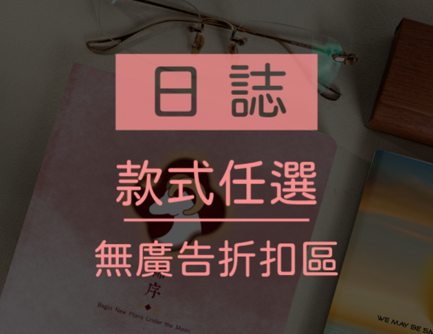 日誌【無廣告折扣區】