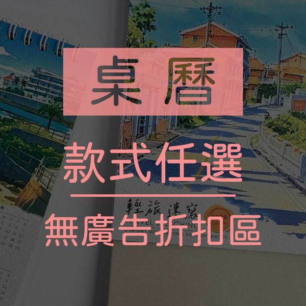 桌曆【無廣告折扣區】 -可混搭