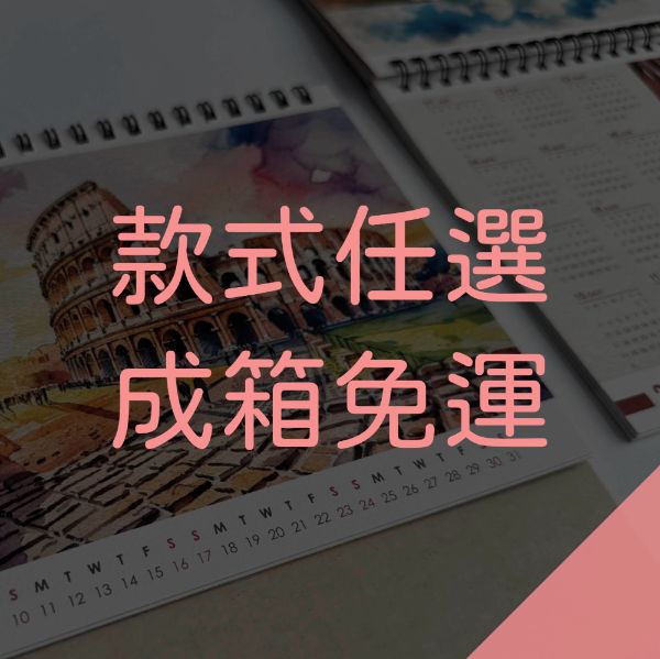 桌曆【無廣告折扣區】 -可混搭