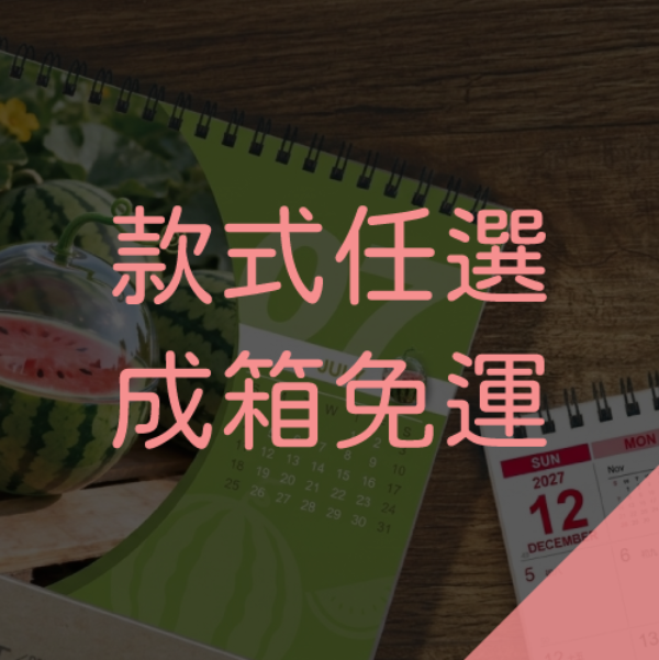 桌曆【無廣告折扣區】