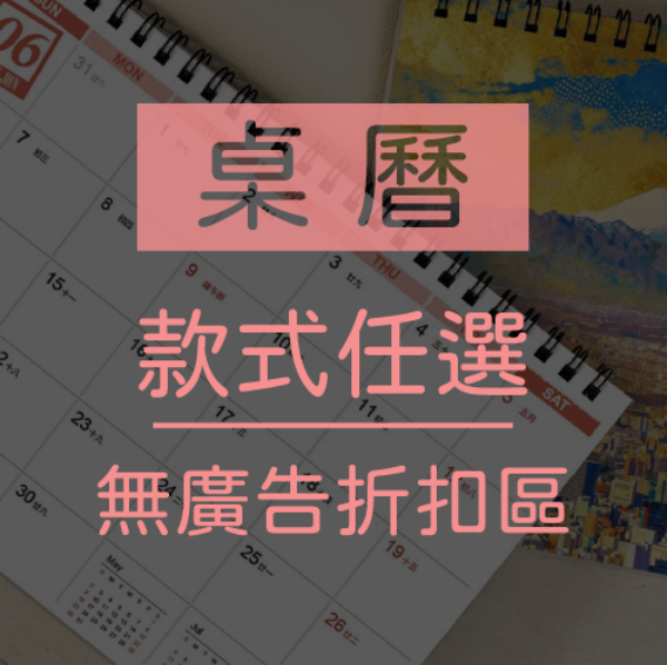 桌曆【無廣告折扣區】