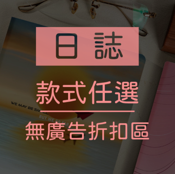 日誌【無廣告折扣區】